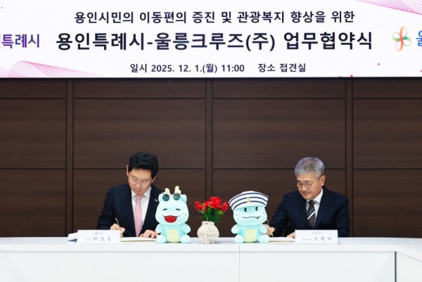 9-1. 용인특례시와 울릉크루즈는 1일 업무협약을 체결했다.jpg
