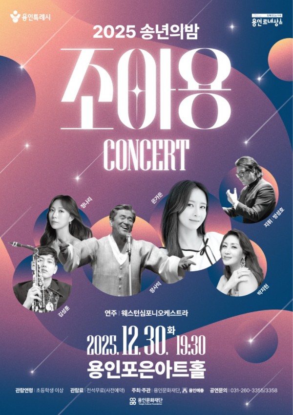 [포스터] 용인문화재단, 지역 예술인과 함께하는 2025 송년의 밤 개최.jpg