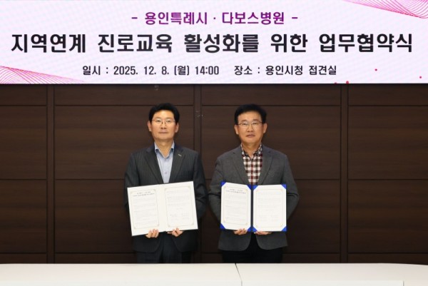 5-1. 이상일 용인특례시장과 양성범 다보스병원 이사장이 8일 시청 4층 접견실에서 ‘지역연계 진로교육 활성화를 위한 업무협약’을 맺은 뒤 기념사진 촬영을 하고 있다..jpg