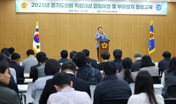 251209 경기도의회, 직원 대상 ‘갑질예방 및 부패방지 청렴교육’...“존중과 소통이 살아있는 건강한 조직문화 만들 것”1.JPG.jpg