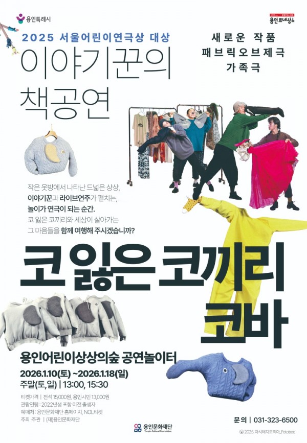 [포스터] 용인문화재단, 패브릭오브제극 