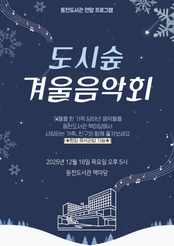 2. ‘도시숲 겨울 음악회 포스터.png