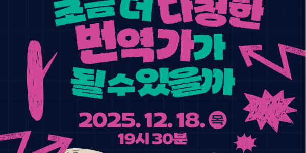 5. 황석희 번역가와 함께하는 스페셜 토크 포스터.png