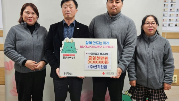 5. ㈜신기산업은 사회복지공동모금회를 통해 이동읍 취약계층을 지원하고자 1천만 원을 기탁했다.png