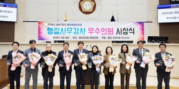 20251216 용인특례시의회 의원들, 시민 의정모니터단 2025년도 행정사무감사 우수의원 선정.jpg