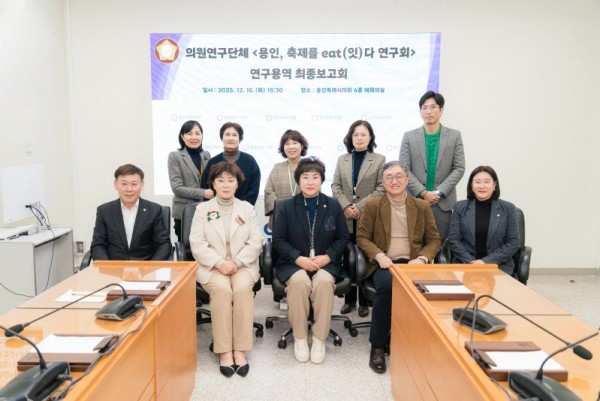 20251216 용인특례시의회 의원연구단체 용인, 축제를 eat(잇)다 연구회, 연구용역 최종보고회 개최(1).jpg
