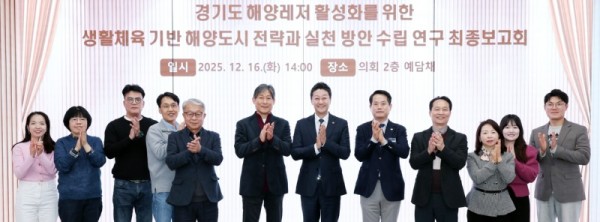 251216 김진경 의장 “경기도 해양 ‘생활체육의 바다’로”...생활체육 기반 해양도시 전략 연구 최종 보고회 개최 (3).jpg