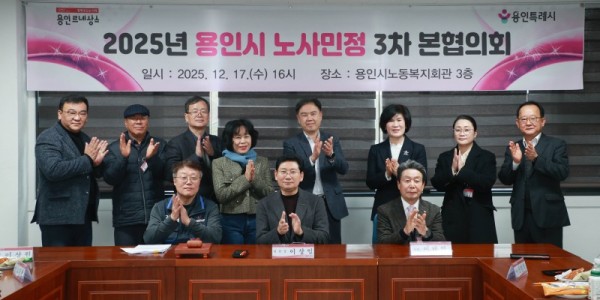 10-1. 17일 용인시노동복지회관에서 제3차 노사민정협의회 본협의회와 2025년 노사민정협의회 성과보고회가 열렸다.jpg