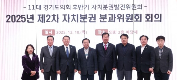 251218 경기도의회 자치분권 분과위원회 제2차 회의 개최...추진현황 점검 및 향후 계획 논의 (1).jpg