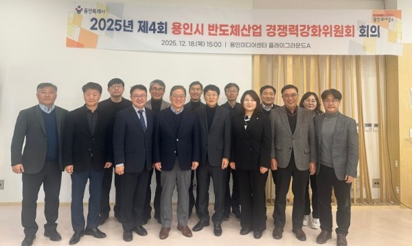 2. 용인특례시는 18일 2025년 제4회 반도체산업 경쟁력강화위원회를 개최했다.jpg