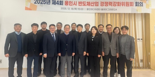 2. 용인특례시는 18일 2025년 제4회 반도체산업 경쟁력강화위원회를 개최했다.jpg