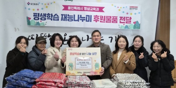 5. 평생학습관·기흥평생학습관 수강생들이 18일 처인구에 있는 서울시립영보자애원에 직접 만든 턱받이, 무릎담요 등을 기탁했다..jpg