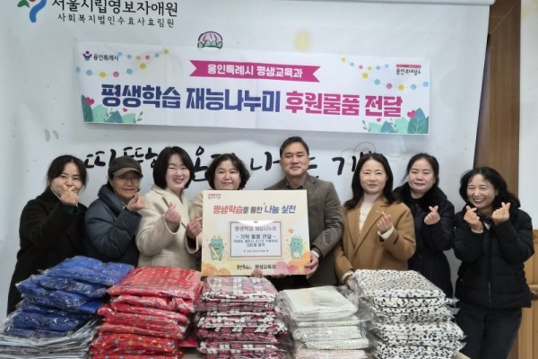 5. 평생학습관·기흥평생학습관 수강생들이 18일 처인구에 있는 서울시립영보자애원에 직접 만든 턱받이, 무릎담요 등을 기탁했다..jpg