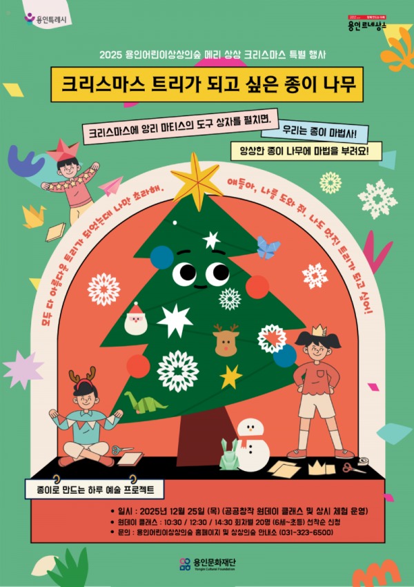 [포스터1] 용인어린이상상의숲 크리스마스 행사.png