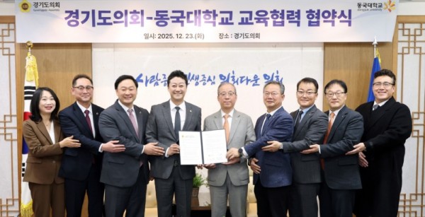 251223 경기도의회, 동국대학교와 업무협약..“교육협력으로 다양한 도민의 기대에 부응할 것” (1).jpg