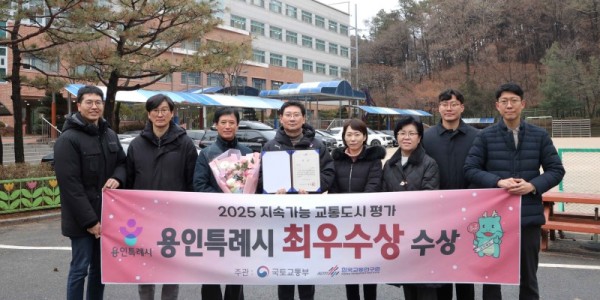 9. 용인특례시는 ‘2025년 지속가능 교통도시 평가’에서 최우수상을 수상했다.JPG