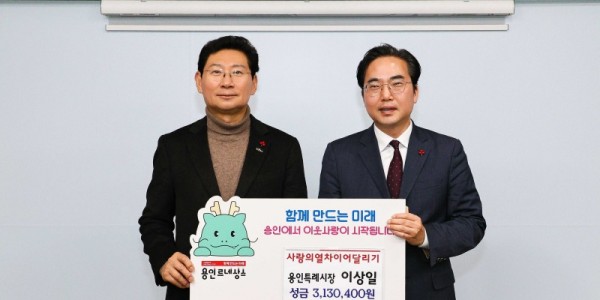 10-1. 이상일 용인특례시장(왼쪽)이 24일 외부 특강 강의료를 기탁한 뒤 김효진 경기사회복지공동모금회 사무청장과 기념사진 촬영 하고 있다.jpg