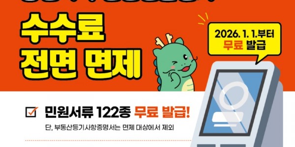 1. 용인특례시는 2026년부터 무인민원발급기 수수료를 전면 면제한다.jpg