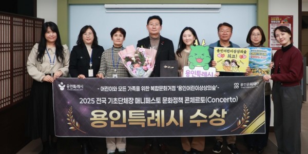 2. 용인특례시는 23일 한국매니페스토실천본부와 강원특별자치도경제진흥원이 공동 주최하는 2025 문화정책 콘체르토에서 최우수상을 수상했다.jpg