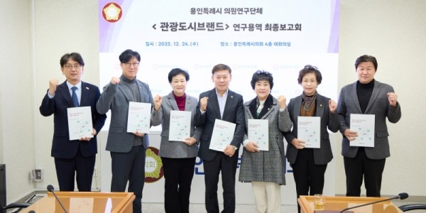 20251224 용인특례시의회 의원연구단체 관광도시브랜드, 연구용역 최종보고회 개최(1).jpg