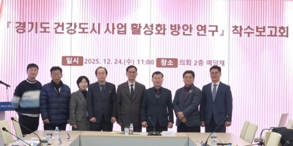 251224 한원찬 의원, ’경기도형 건강도시’ 구현 위한 정책연구 착수 (1).jpg