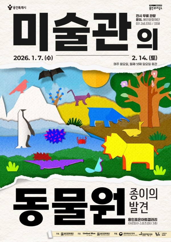 [포스터] 미술관의 동물원 –종이의 발견-.jpg